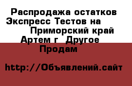 Распродажа остатков Экспресс-Тестов на  COVID-19 - Приморский край, Артем г. Другое » Продам   